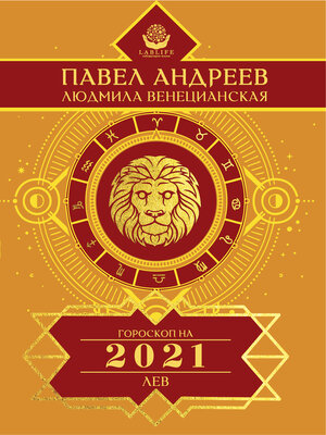 cover image of Лев. Гороскоп 2021
